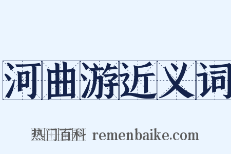 河曲游近义词是什么意思的图片